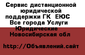 Сервис дистанционной юридической поддержки ГК «ЕЮС» - Все города Услуги » Юридические   . Новосибирская обл.